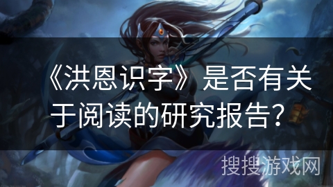 《洪恩识字》是否有关于阅读的研究报告？