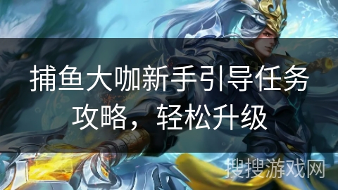 捕鱼大咖新手引导任务攻略，轻松升级