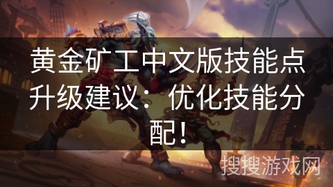 黄金矿工中文版技能点升级建议：优化技能分配！
