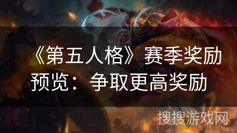 《第五人格》赛季奖励预览：争取更高奖励