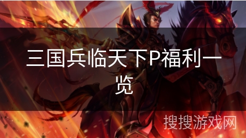 三国兵临天下P福利一览