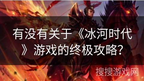 有没有关于《冰河时代》游戏的终极攻略？