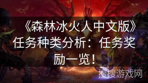 《森林冰火人中文版》任务种类分析：任务奖励一览！