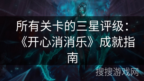 所有关卡的三星评级：《开心消消乐》成就指南