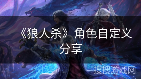 《狼人杀》角色自定义分享