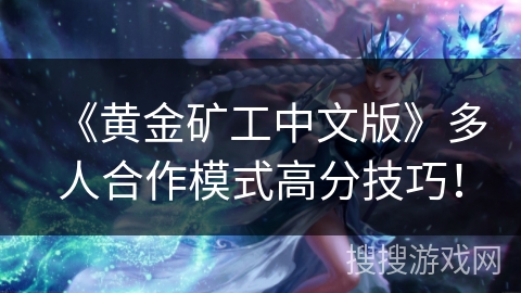 《黄金矿工中文版》多人合作模式高分技巧！