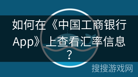 如何在《中国工商银行App》上查看汇率信息？