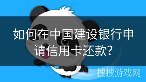 如何在中国建设银行申请信用卡还款？