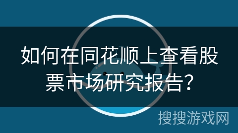 如何在同花顺上查看股票市场研究报告？