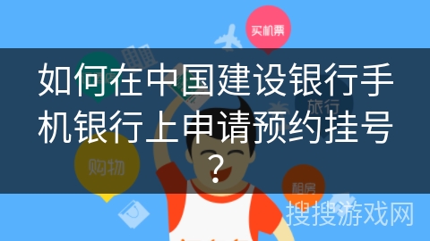 如何在中国建设银行手机银行上申请预约挂号？