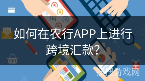 如何在农行APP上进行跨境汇款? 如何在农行APP上进行跨境汇款?