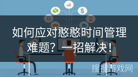 如何应对憨憨时间管理难题？一招解决！