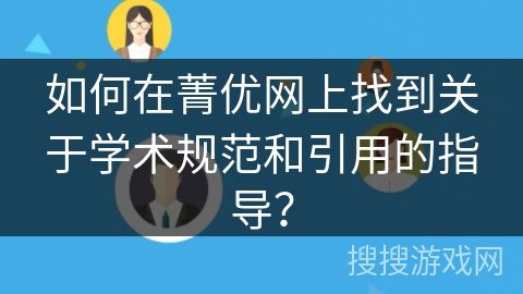 如何在菁优网上找到关于学术规范和引用的指导？