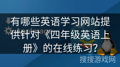 有哪些英语学习网站提供针对《四年级英语上册》的在线练习？