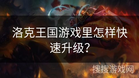 洛克王国游戏里怎样快速升级？