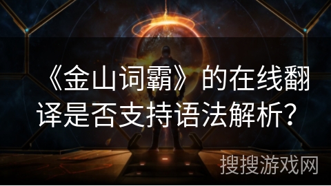 《金山词霸》的在线翻译是否支持语法解析？