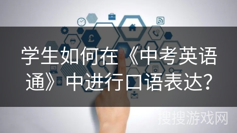 学生如何在《中考英语通》中进行口语表达？