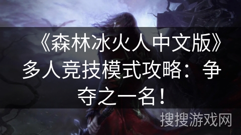 《森林冰火人中文版》多人竞技模式攻略：争夺之一名！