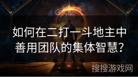 如何在二打一斗地主中善用团队的集体智慧? 如何在二打一斗地主中善用团队的集体智慧?