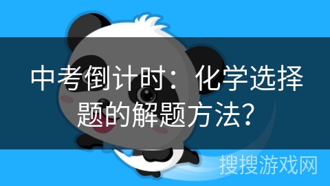 中考倒计时：化学选择题的解题方法？