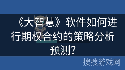 《大智慧》软件如何进行期权合约的策略分析预测？