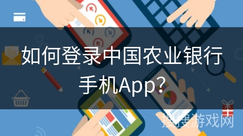 如何登录中国农业银行手机App？