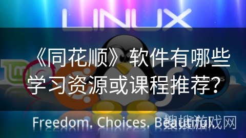 《同花顺》软件有哪些学习资源或课程推荐？