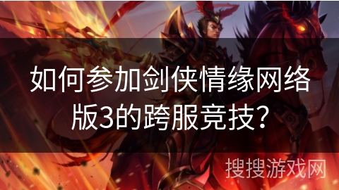 如何参加剑侠情缘网络版3的跨服竞技？