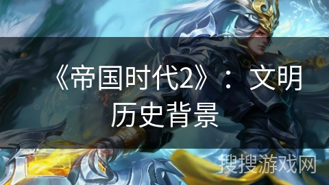 《帝国时代2》：文明历史背景