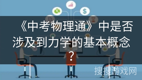 《中考物理通》中是否涉及到力学的基本概念? 《中考物理通》中是否涉及到力学的基本概念?