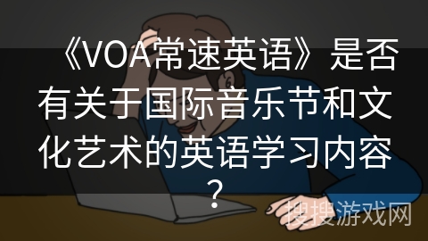 《VOA常速英语》是否有关于国际音乐节和文化艺术的英语学习内容？