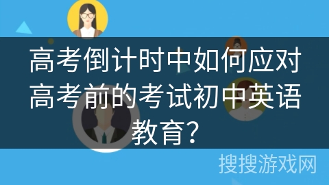 高考倒计时中如何应对高考前的考试初中英语教育？