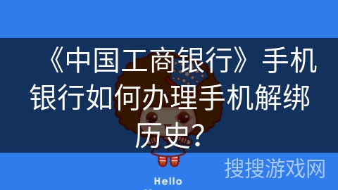 《中国工商银行》手机银行如何办理手机解绑历史？