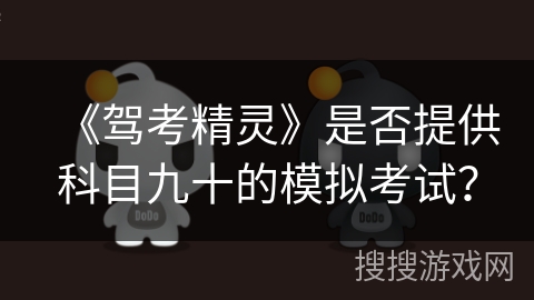 《驾考精灵》是否提供科目九十的模拟考试？