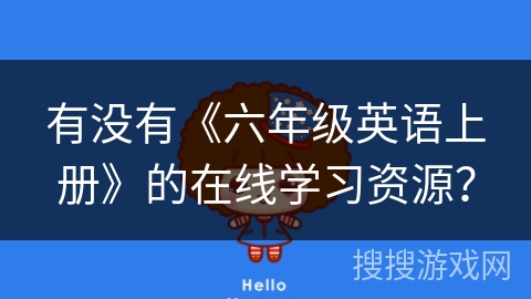 有没有《六年级英语上册》的在线学习资源？