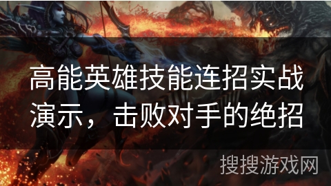 高能英雄技能连招实战演示，击败对手的绝招