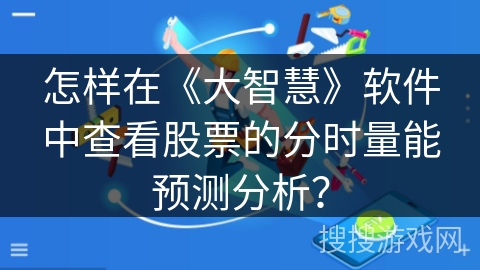怎样在《大智慧》软件中查看股票的分时量能预测分析？
