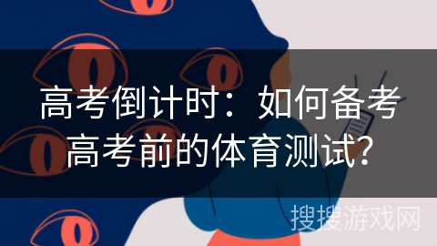 高考倒计时：如何备考高考前的体育测试？