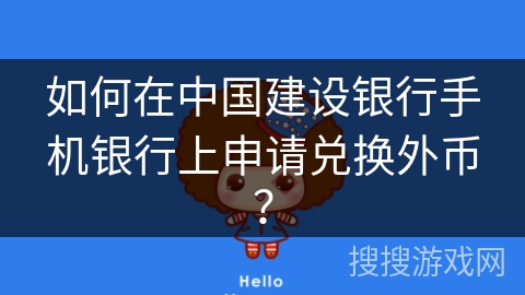如何在中国建设银行手机银行上申请兑换外币？