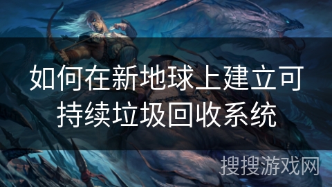 如何在新地球上建立可持续垃圾回收系统