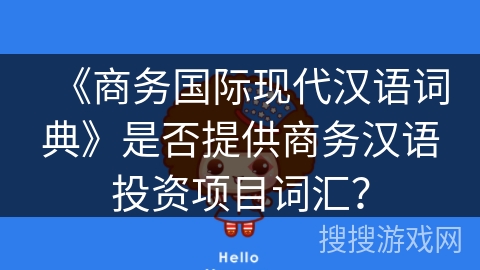 《商务国际现代汉语词典》是否提供商务汉语投资项目词汇? 《商务国际现代汉语词典》是否提供商务汉语投资项目词汇?