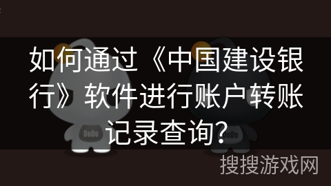 如何通过《中国建设银行》软件进行账户转账记录查询？