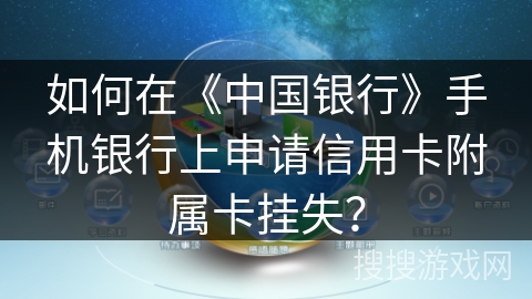 如何在《中国银行》手机银行上申请信用卡附属卡挂失？