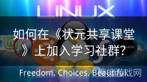 如何在《状元共享课堂》上加入学习社群？