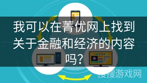 我可以在菁优网上找到关于金融和经济的内容吗？