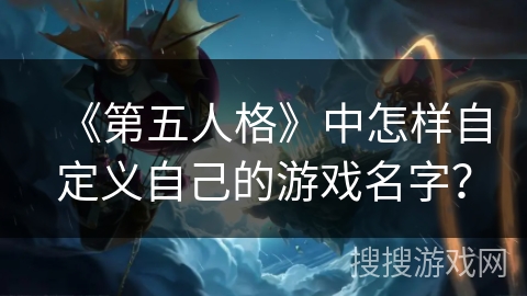 《第五人格》中怎样自定义自己的游戏名字？