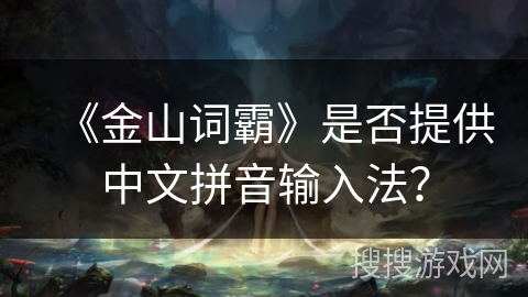 《金山词霸》是否提供中文拼音输入法？