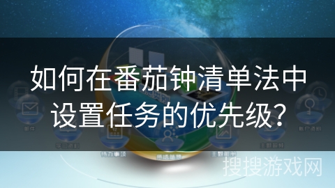 如何在番茄钟清单法中设置任务的优先级？