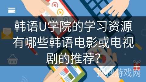 韩语U学院的学习资源有哪些韩语电影或电视剧的推荐？