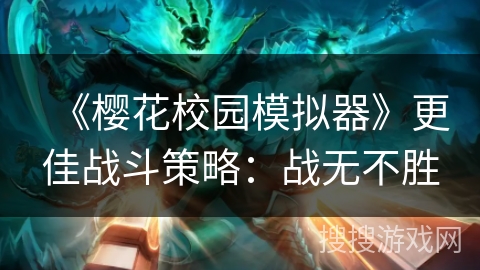 《樱花校园模拟器》更佳战斗策略：战无不胜